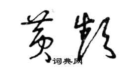 曾慶福黃頻草書個性簽名怎么寫