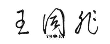 駱恆光王同非草書個性簽名怎么寫