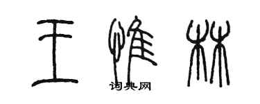 陳墨王惟林篆書個性簽名怎么寫