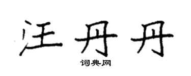 袁強汪丹丹楷書個性簽名怎么寫