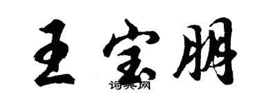胡問遂王寶朋行書個性簽名怎么寫