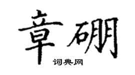 丁謙章硼楷書個性簽名怎么寫