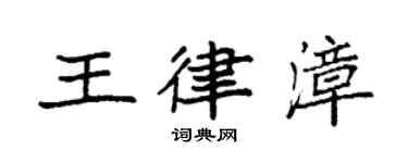 袁強王律漳楷書個性簽名怎么寫