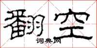 柯春海翻空隸書怎么寫