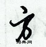 倪偉林寫的硬筆行書方