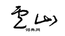 曾慶福盧山草書個性簽名怎么寫