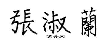 何伯昌張淑蘭楷書個性簽名怎么寫