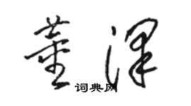 駱恆光董澤草書個性簽名怎么寫