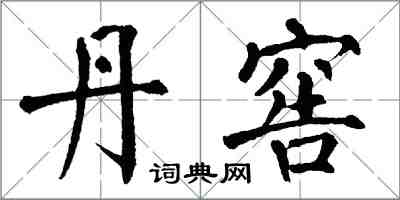 翁闓運丹窖楷書怎么寫