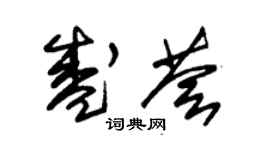 朱錫榮盛薈草書個性簽名怎么寫