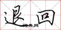 田英章退回行書怎么寫