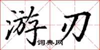 丁謙遊刃楷書怎么寫