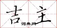 黃華生吉主楷書怎么寫