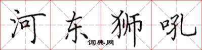 田英章河東獅吼楷書怎么寫