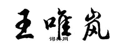 胡問遂王唯嵐行書個性簽名怎么寫