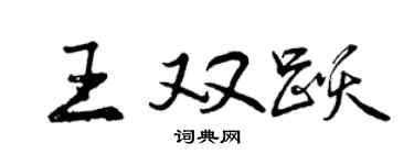 曾慶福王雙躍行書個性簽名怎么寫