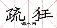 袁強疏狂楷書怎么寫