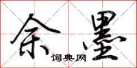 荊霄鵬餘墨行書怎么寫