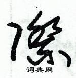 朱錫榮寫的硬筆草書際