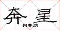范連陞奔星隸書怎么寫