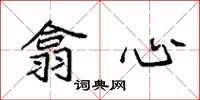 袁強翕心楷書怎么寫