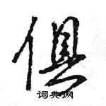 王旻寫的硬筆行書俱