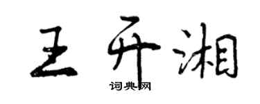 曾慶福王開湘行書個性簽名怎么寫