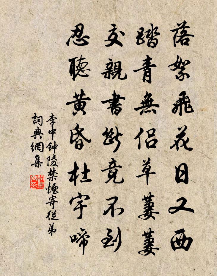 李中鍾陵禁菸寄從弟書法作品欣賞