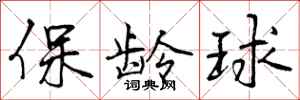 曾慶福保齡球行書怎么寫