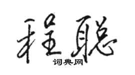 駱恆光程聰行書個性簽名怎么寫
