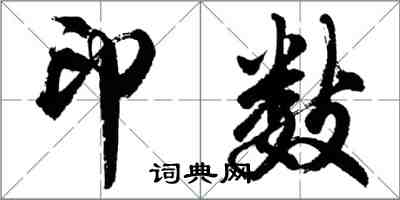 胡問遂印數行書怎么寫