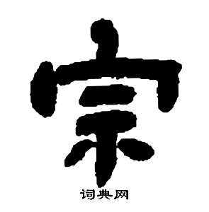 鄧石如張子西銘中宗的寫法