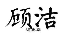 翁闓運顧潔楷書個性簽名怎么寫