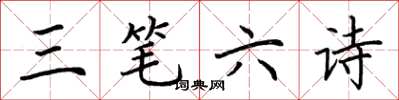 荊霄鵬三筆六詩楷書怎么寫