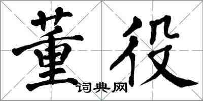 翁闓運董役楷書怎么寫