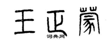 曾慶福王正蒙篆書個性簽名怎么寫