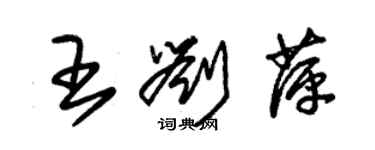 朱錫榮王劉萍草書個性簽名怎么寫