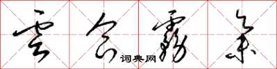 梁錦英雲合霧集草書怎么寫