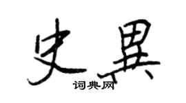 王正良史異行書個性簽名怎么寫