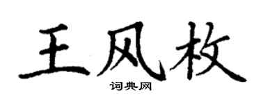 丁謙王風枚楷書個性簽名怎么寫