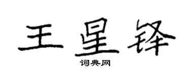 袁強王星鐸楷書個性簽名怎么寫