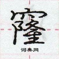 龐中華寫的硬筆行書窿