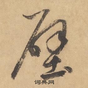 邊武千字文中壁的寫法