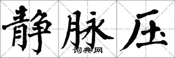 翁闓運靜脈壓楷書怎么寫