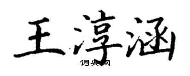 丁謙王淳涵楷書個性簽名怎么寫