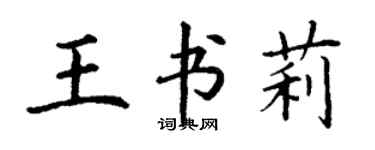 丁謙王書莉楷書個性簽名怎么寫