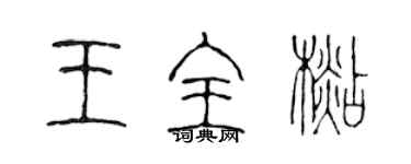 陳聲遠王全杉篆書個性簽名怎么寫