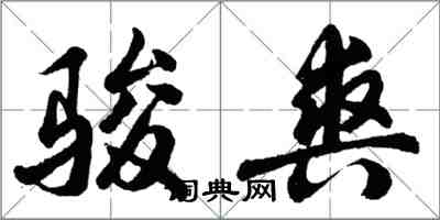 胡問遂駿爽行書怎么寫