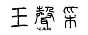 曾慶福王聲彩篆書個性簽名怎么寫