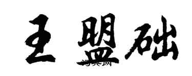 胡問遂王盟礎行書個性簽名怎么寫